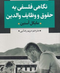 کتاب نگاهی فلسفی به حقوق و وظایف والدین | انتشارات نقد فرهنگ