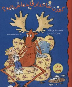 کتاب گوزن شاخدار فایده اش چیه؟ | انتشارات علمی و فرهنگی