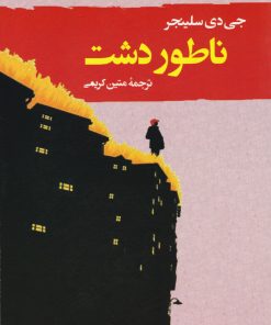 کتاب ناطور دشت | انتشارات جامی مصدق