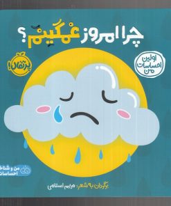 کتاب چرا امروز غمگینم؟ | انتشارات پرتقال