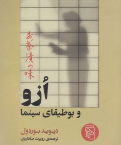 کتاب ازو و بوطیقای سینما | انتشارات مرکز