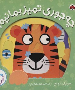 کتاب چه جوری تمیز بمانیم؟ | انتشارات شهر قلم