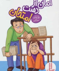 کتاب امان از دست امتحان | انتشارات فنی ایران نردبان