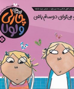 کتاب تو می توانی دوستم باشی | انتشارات نشر پنجره