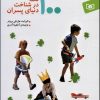 کتاب 100 نکته در شناخت دنیای پسران | انتشارات قدیانی