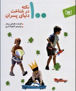 کتاب 100 نکته در شناخت دنیای پسران | انتشارات قدیانی