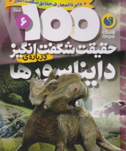 کتاب 100 حقیقت شگفت انگیز درباره دایناسورها | انتشارات ذکر