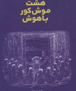 کتاب هشت موش کور باهوش | انتشارات سروش