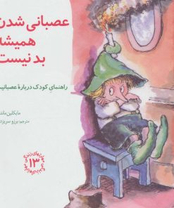 کتاب عصبانی شدن همیشه بد نیست | انتشارات صابرین