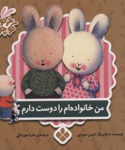 کتاب من خانواده ام را دوست دارم | انتشارات نشر پنجره