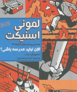 کتاب الان نباید مدرسه باشی؟ | انتشارات هوپا