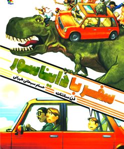 کتاب سفر با دایناسور | انتشارات میچکا
