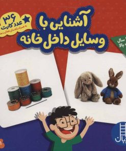 کتاب آشنایی با وسایل داخل خانه | انتشارات فنی ایران نردبان