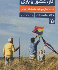 کتاب کار،عشق یا بازی | انتشارات مروارید