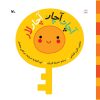 کتاب آچار آچار آچار لار | انتشارات کانون پرورش فکری کودکان و نوجوانان