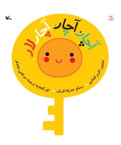 کتاب آچار آچار آچار لار | انتشارات کانون پرورش فکری کودکان و نوجوانان