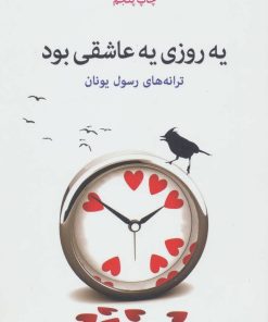 کتاب یه روزی یه عاشقی بود | انتشارات نیماژ