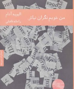 کتاب من خوبم نگران نباش | انتشارات هیرمند