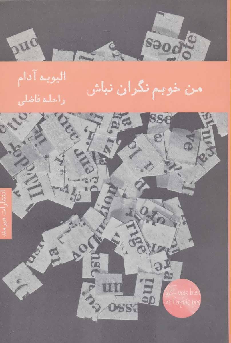 کتاب من خوبم نگران نباش | انتشارات هیرمند