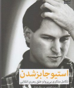 کتاب استیو جابز شدن | انتشارات میلکان