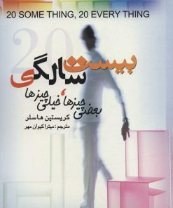 کتاب بیست سالگی | انتشارات علم