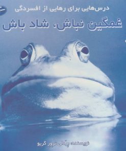 کتاب غمگین نباش، شاد باش | انتشارات سایه گستر