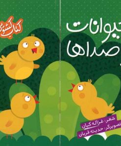 کتاب حیوانات و صداها | انتشارات شهر قلم