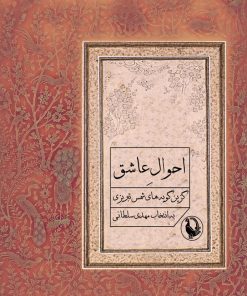 کتاب احوال عاشق | انتشارات مروارید