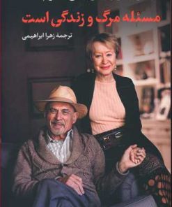 کتاب مسئله مرگ و زندگی است | انتشارات نشر کتاب پارسه