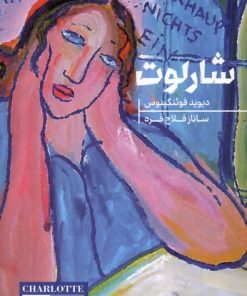 کتاب شارلوت | انتشارات هیرمند