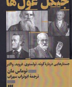کتاب جنگل غول ها | انتشارات هرمس