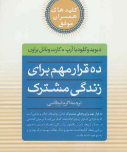 کتاب ده قرار مهم برای زندگی مشترک | انتشارات صابرین