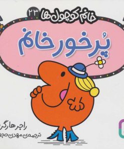 کتاب پرخور خانم | انتشارات قدیانی