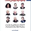 کتاب رهبران تحول گرا و کارآفرین چگونه رهبری می کنند؟ | انتشارات بهار سبز