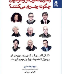 کتاب رهبران تحول گرا و کارآفرین چگونه رهبری می کنند؟ | انتشارات بهار سبز