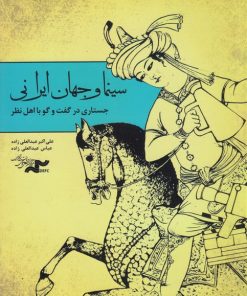 کتاب سینما و جهان ایرانی | انتشارات نشر کتاب پارسه