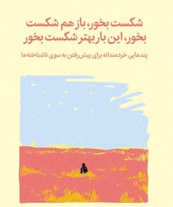 کتاب شکست بخور، باز هم شکست بخور، این‌ بار بهتر شکست بخور‏‫ | انتشارات میلکان