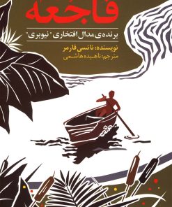 کتاب دختری به نام فاجعه | انتشارات روشنگران و مطالعات زنان