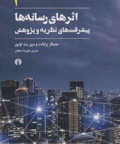 کتاب اثرهای رسانه ها 1 | انتشارات علمی و فرهنگی