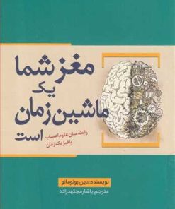 کتاب مغز شما یک ماشین زمان است | انتشارات سبزان