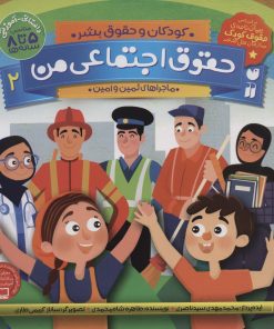 کتاب حقوق اجتماعی من | انتشارات ذکر