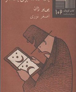 کتاب یک صحنه برای یک نفر | انتشارات نیلا