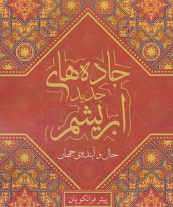 کتاب جاده های جدید ابریشم | انتشارات معین