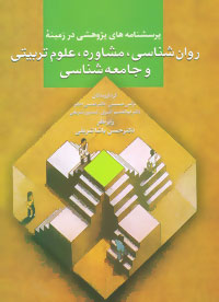 کتاب پرسشنامه های پژوهشی در زمینه روان شناسی،مشاوره،علوم تربیتی و جامعه شناسی | انتشارات سخن