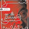 کتاب هنر عشق ورزیدن | انتشارات علمی و فرهنگی
