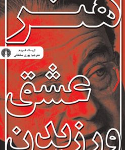 کتاب هنر عشق ورزیدن | انتشارات علمی و فرهنگی