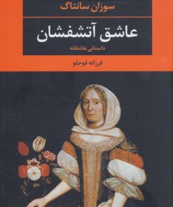 کتاب عاشق آتش فشان | انتشارات نگاه