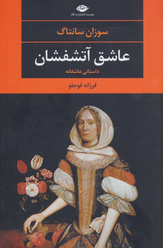 کتاب عاشق آتش فشان | انتشارات نگاه