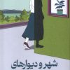 کتاب شهر و دیوارهای نامطمئنش | انتشارات میلکان