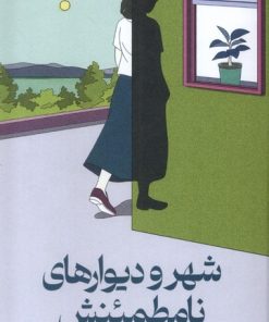 کتاب شهر و دیوارهای نامطمئنش | انتشارات میلکان